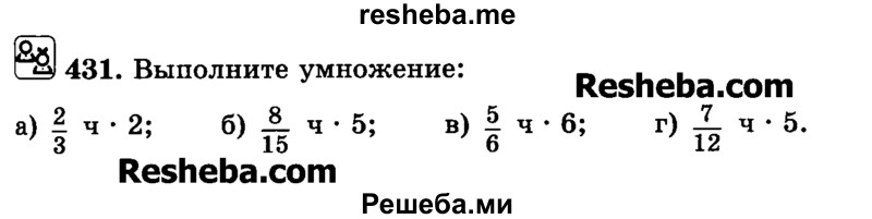     ГДЗ (Учебник) по
    математике    6 класс
                Н.Я. Виленкин
     /        номер / 431
    (продолжение 2)
    