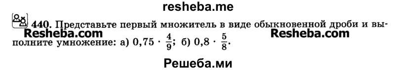     ГДЗ (Учебник) по
    математике    6 класс
                Н.Я. Виленкин
     /        номер / 440
    (продолжение 2)
    