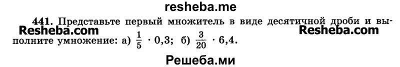     ГДЗ (Учебник) по
    математике    6 класс
                Н.Я. Виленкин
     /        номер / 441
    (продолжение 2)
    