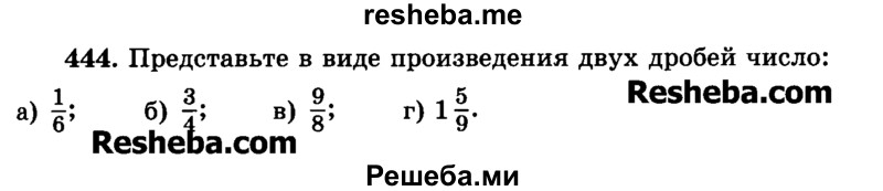     ГДЗ (Учебник) по
    математике    6 класс
                Н.Я. Виленкин
     /        номер / 444
    (продолжение 2)
    