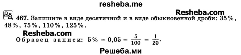     ГДЗ (Учебник) по
    математике    6 класс
                Н.Я. Виленкин
     /        номер / 467
    (продолжение 2)
    