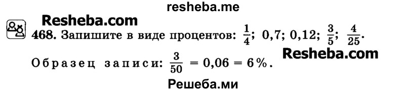    ГДЗ (Учебник) по
    математике    6 класс
                Н.Я. Виленкин
     /        номер / 468
    (продолжение 2)
    