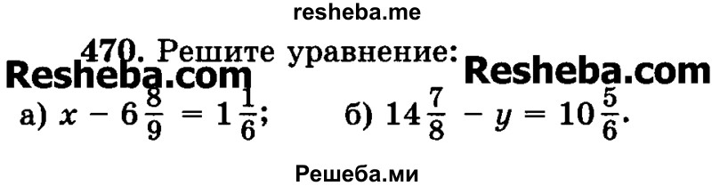     ГДЗ (Учебник) по
    математике    6 класс
                Н.Я. Виленкин
     /        номер / 470
    (продолжение 2)
    