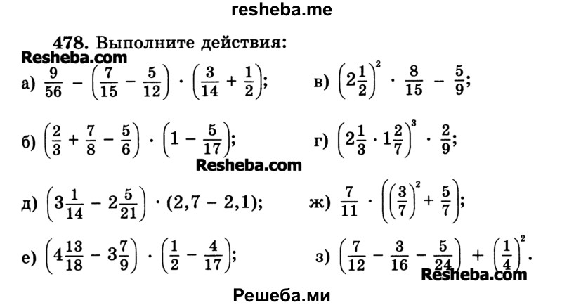     ГДЗ (Учебник) по
    математике    6 класс
                Н.Я. Виленкин
     /        номер / 478
    (продолжение 2)
    