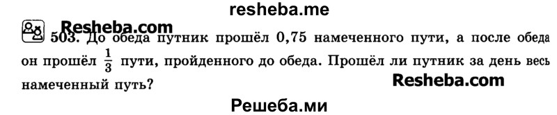     ГДЗ (Учебник) по
    математике    6 класс
                Н.Я. Виленкин
     /        номер / 503
    (продолжение 2)
    