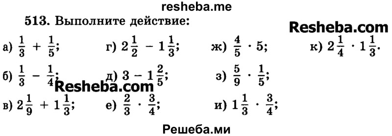     ГДЗ (Учебник) по
    математике    6 класс
                Н.Я. Виленкин
     /        номер / 513
    (продолжение 2)
    