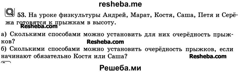     ГДЗ (Учебник) по
    математике    6 класс
                Н.Я. Виленкин
     /        номер / 53
    (продолжение 2)
    