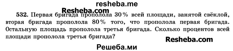     ГДЗ (Учебник) по
    математике    6 класс
                Н.Я. Виленкин
     /        номер / 532
    (продолжение 2)
    