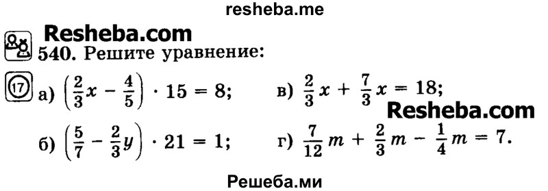     ГДЗ (Учебник) по
    математике    6 класс
                Н.Я. Виленкин
     /        номер / 540
    (продолжение 2)
    