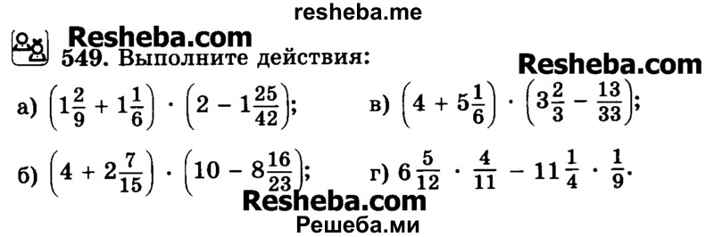     ГДЗ (Учебник) по
    математике    6 класс
                Н.Я. Виленкин
     /        номер / 549
    (продолжение 2)
    