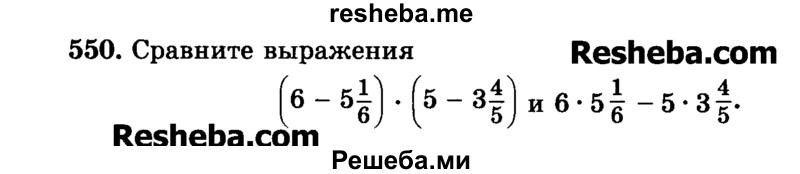     ГДЗ (Учебник) по
    математике    6 класс
                Н.Я. Виленкин
     /        номер / 550
    (продолжение 2)
    