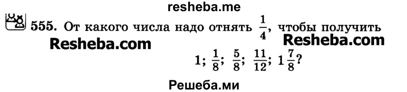     ГДЗ (Учебник) по
    математике    6 класс
                Н.Я. Виленкин
     /        номер / 555
    (продолжение 2)
    