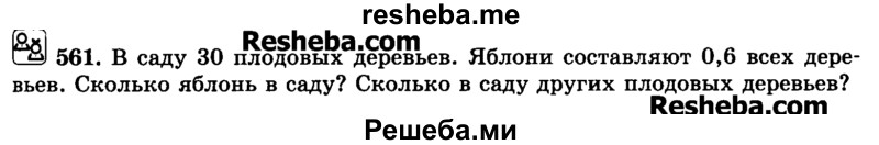     ГДЗ (Учебник) по
    математике    6 класс
                Н.Я. Виленкин
     /        номер / 561
    (продолжение 2)
    