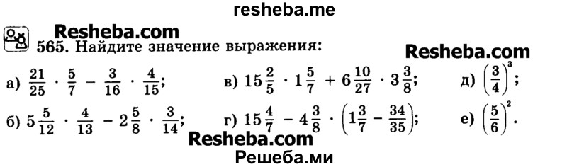     ГДЗ (Учебник) по
    математике    6 класс
                Н.Я. Виленкин
     /        номер / 565
    (продолжение 2)
    