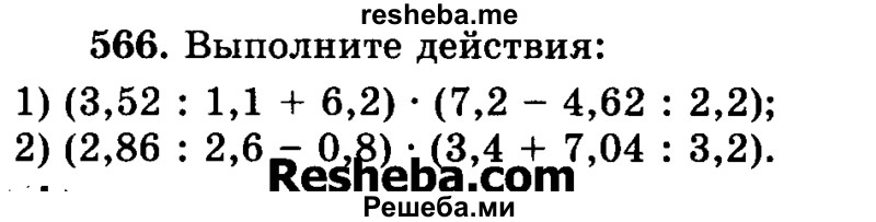     ГДЗ (Учебник) по
    математике    6 класс
                Н.Я. Виленкин
     /        номер / 566
    (продолжение 2)
    
