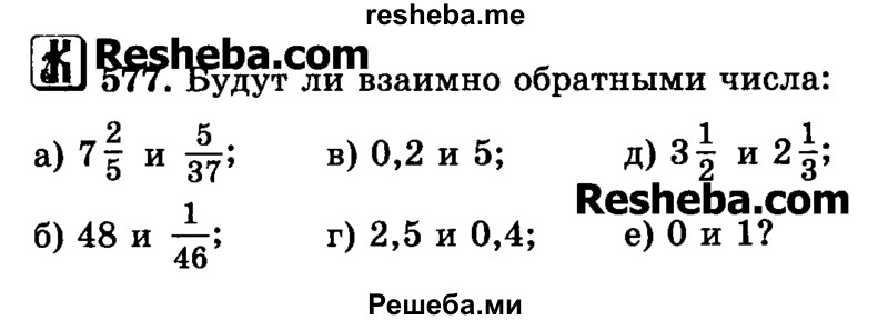     ГДЗ (Учебник) по
    математике    6 класс
                Н.Я. Виленкин
     /        номер / 577
    (продолжение 2)
    