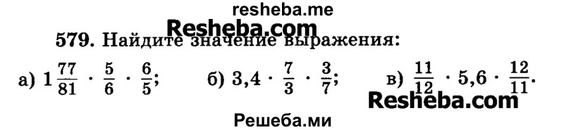     ГДЗ (Учебник) по
    математике    6 класс
                Н.Я. Виленкин
     /        номер / 579
    (продолжение 2)
    