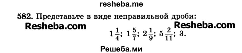     ГДЗ (Учебник) по
    математике    6 класс
                Н.Я. Виленкин
     /        номер / 582
    (продолжение 2)
    