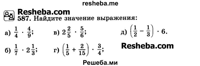     ГДЗ (Учебник) по
    математике    6 класс
                Н.Я. Виленкин
     /        номер / 587
    (продолжение 2)
    