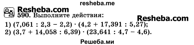     ГДЗ (Учебник) по
    математике    6 класс
                Н.Я. Виленкин
     /        номер / 590
    (продолжение 2)
    