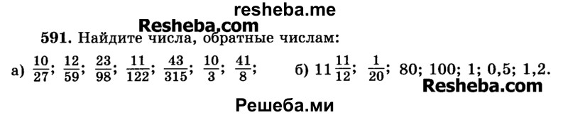     ГДЗ (Учебник) по
    математике    6 класс
                Н.Я. Виленкин
     /        номер / 591
    (продолжение 2)
    