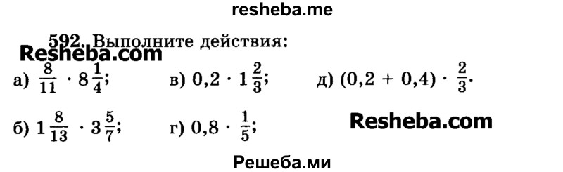     ГДЗ (Учебник) по
    математике    6 класс
                Н.Я. Виленкин
     /        номер / 592
    (продолжение 2)
    