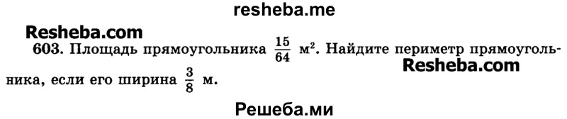     ГДЗ (Учебник) по
    математике    6 класс
                Н.Я. Виленкин
     /        номер / 603
    (продолжение 2)
    