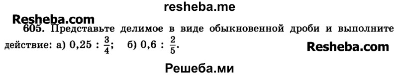     ГДЗ (Учебник) по
    математике    6 класс
                Н.Я. Виленкин
     /        номер / 605
    (продолжение 2)
    