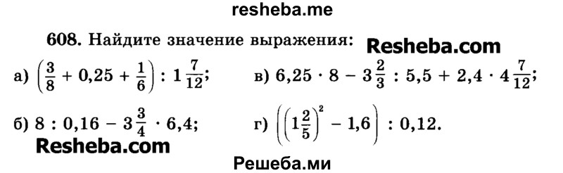     ГДЗ (Учебник) по
    математике    6 класс
                Н.Я. Виленкин
     /        номер / 608
    (продолжение 2)
    