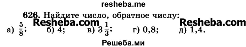     ГДЗ (Учебник) по
    математике    6 класс
                Н.Я. Виленкин
     /        номер / 626
    (продолжение 2)
    