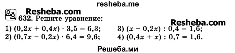     ГДЗ (Учебник) по
    математике    6 класс
                Н.Я. Виленкин
     /        номер / 632
    (продолжение 2)
    