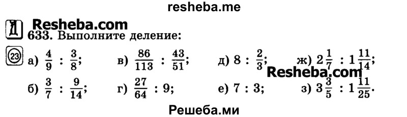     ГДЗ (Учебник) по
    математике    6 класс
                Н.Я. Виленкин
     /        номер / 633
    (продолжение 2)
    