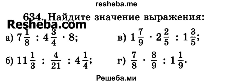     ГДЗ (Учебник) по
    математике    6 класс
                Н.Я. Виленкин
     /        номер / 634
    (продолжение 2)
    