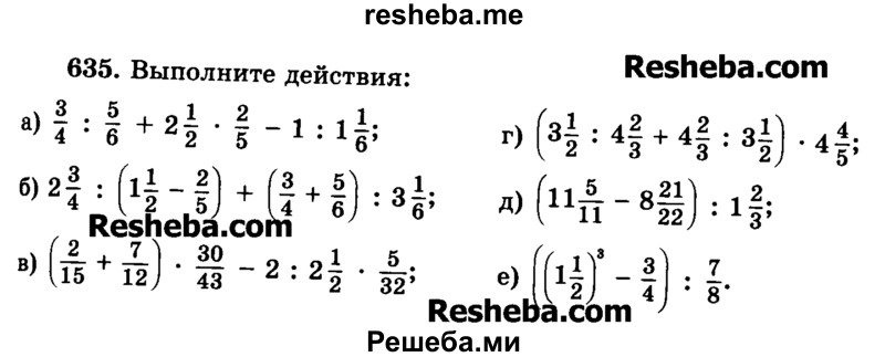     ГДЗ (Учебник) по
    математике    6 класс
                Н.Я. Виленкин
     /        номер / 635
    (продолжение 2)
    