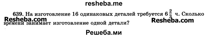     ГДЗ (Учебник) по
    математике    6 класс
                Н.Я. Виленкин
     /        номер / 639
    (продолжение 2)
    