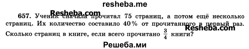     ГДЗ (Учебник) по
    математике    6 класс
                Н.Я. Виленкин
     /        номер / 657
    (продолжение 2)
    