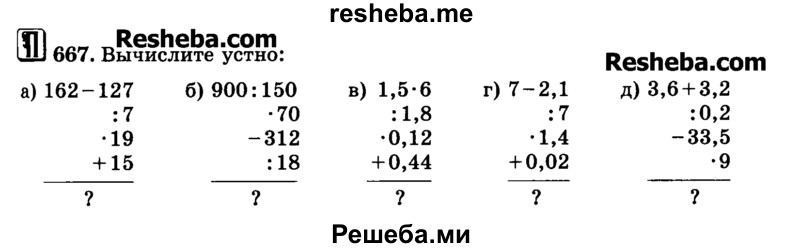     ГДЗ (Учебник) по
    математике    6 класс
                Н.Я. Виленкин
     /        номер / 667
    (продолжение 2)
    
