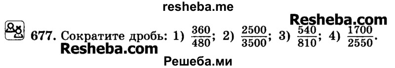     ГДЗ (Учебник) по
    математике    6 класс
                Н.Я. Виленкин
     /        номер / 677
    (продолжение 2)
    