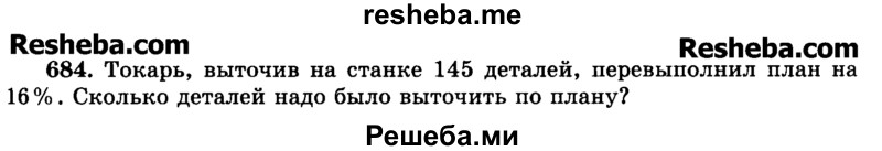     ГДЗ (Учебник) по
    математике    6 класс
                Н.Я. Виленкин
     /        номер / 684
    (продолжение 2)
    