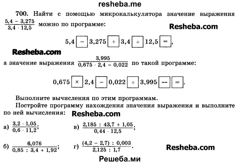     ГДЗ (Учебник) по
    математике    6 класс
                Н.Я. Виленкин
     /        номер / 700
    (продолжение 2)
    