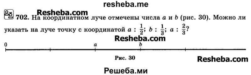     ГДЗ (Учебник) по
    математике    6 класс
                Н.Я. Виленкин
     /        номер / 702
    (продолжение 2)
    