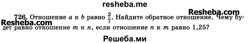     ГДЗ (Учебник) по
    математике    6 класс
                Н.Я. Виленкин
     /        номер / 726
    (продолжение 2)
    