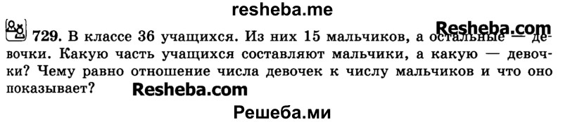 15 мальчиков что составляет 5 9. Математика 6 класс номер 729. Математика 6 класс Виленкин номер 729. В классе 34 учащихся из них 15 девочки. В классе 34 учащихся из них 15 девочки какую часть.