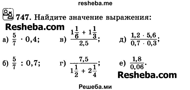     ГДЗ (Учебник) по
    математике    6 класс
                Н.Я. Виленкин
     /        номер / 747
    (продолжение 2)
    
