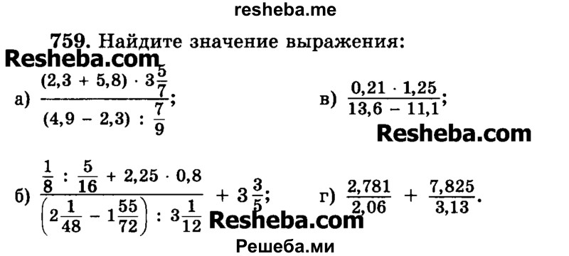     ГДЗ (Учебник) по
    математике    6 класс
                Н.Я. Виленкин
     /        номер / 759
    (продолжение 2)
    