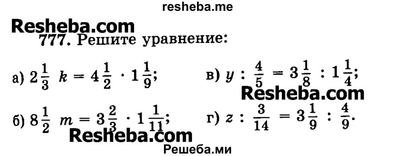    ГДЗ (Учебник) по
    математике    6 класс
                Н.Я. Виленкин
     /        номер / 777
    (продолжение 2)
    