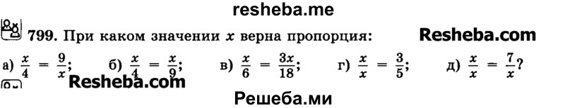     ГДЗ (Учебник) по
    математике    6 класс
                Н.Я. Виленкин
     /        номер / 799
    (продолжение 2)
    