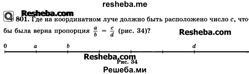     ГДЗ (Учебник) по
    математике    6 класс
                Н.Я. Виленкин
     /        номер / 801
    (продолжение 2)
    
