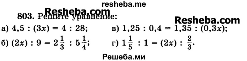     ГДЗ (Учебник) по
    математике    6 класс
                Н.Я. Виленкин
     /        номер / 803
    (продолжение 2)
    