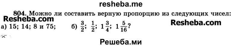     ГДЗ (Учебник) по
    математике    6 класс
                Н.Я. Виленкин
     /        номер / 804
    (продолжение 2)
    